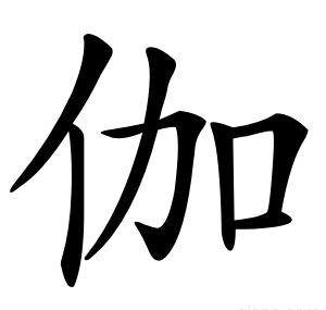 伽